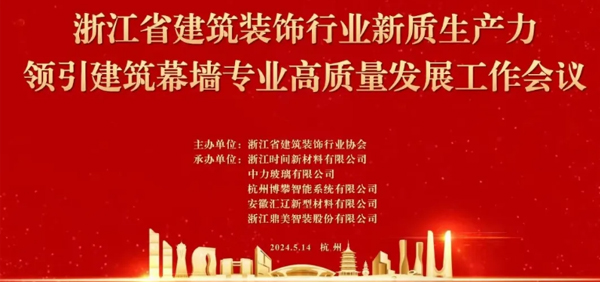 時間膠！承辦浙江省裝協幕墻高質量發展大會｜風采